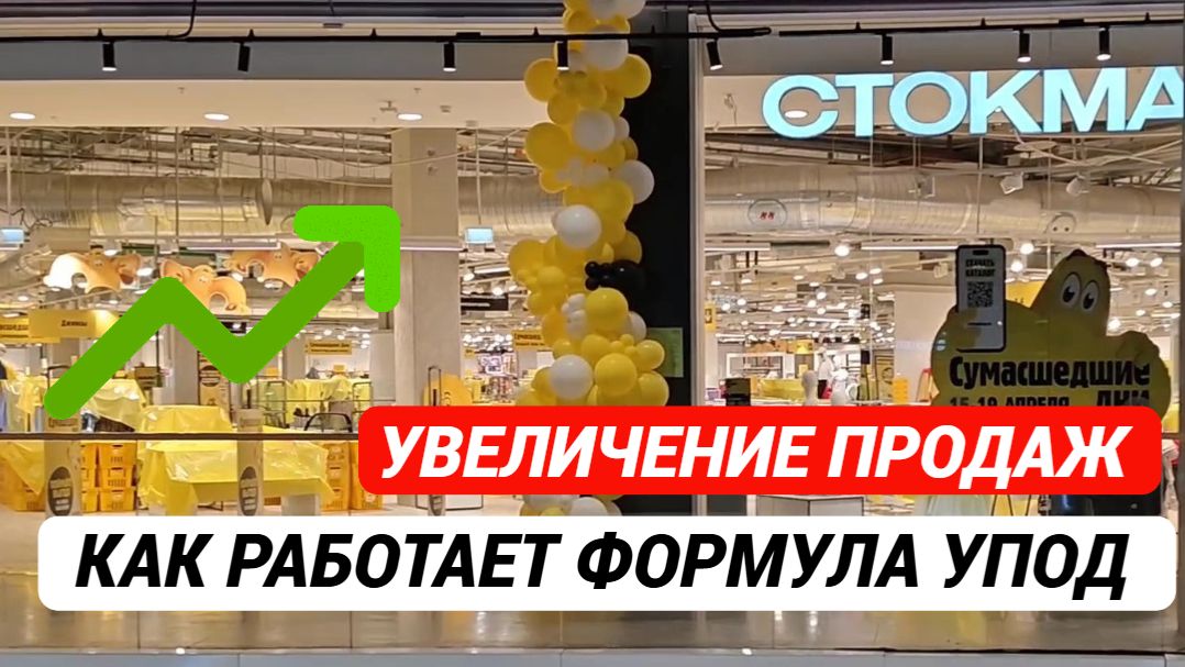 Увеличение продаж. 🔥Формула УПОД. Как она работает. #увеличениепродаж #продажи #повышениепродаж