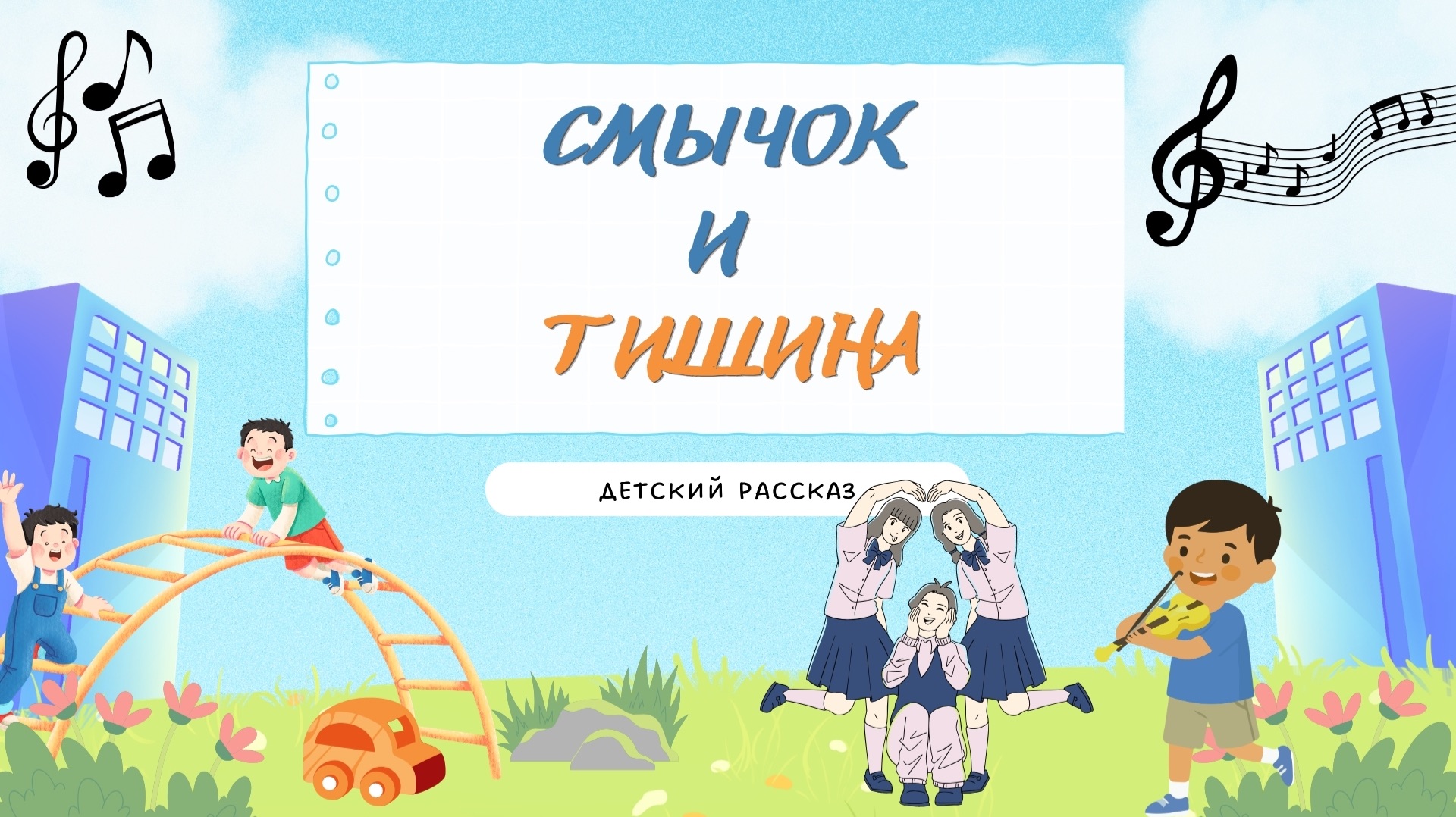 Детский рассказ  - Смычок и тишина