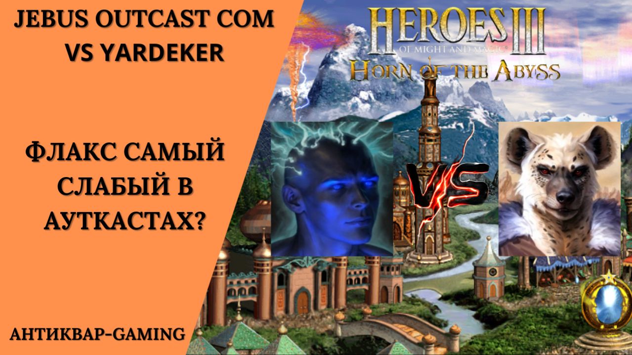 Герои 3. PvP vs YarDeker. Jebus Outcast Community. Флакс самый слабый в Ауткастах?!