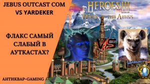 Герои 3. PvP vs YarDeker. Jebus Outcast Community. Флакс самый слабый в Ауткастах?!