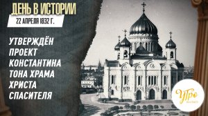 22 апреля 1832 г. утверждён проект Константина Тона храма Христа Спасителя / День в истории