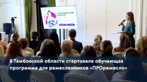 В Тамбовской области стартовала обучающая программа для ремесленников «ПРОремесло»
