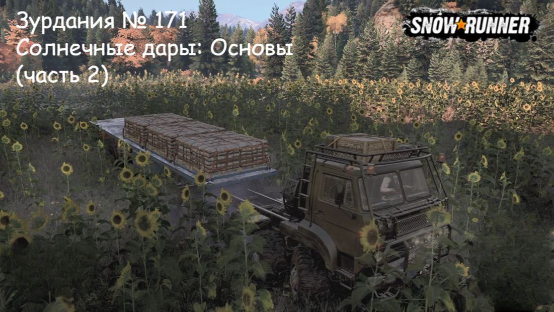 SnowRunner Зурдания № 171 Солнечные дары: Основы (часть 2)