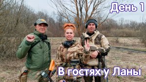 Первый коп в Тульской губернии. В гостях у Ланы. День 1