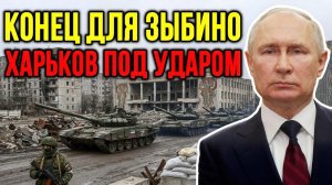 Прорыв под Харьковом; российские войска уничтожили оборону ВСУ — что будет дальше?