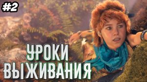 Horizon Zero Dawn Remastered Прохождение #2 Уроки выживания #horizon #horizonzerodawn
