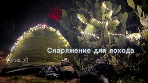 Снаряжение для похода по Ликийской тропе