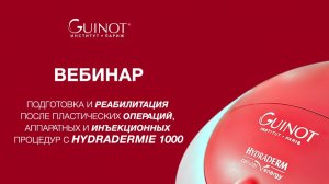 Вебинар Guinot. Реабилитация после пластических операций с Hydradermie 1000