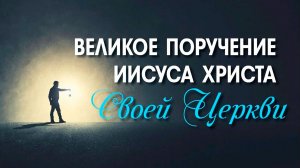 28.07.2024 "Великое поручение Иисуса Христа" Мф 28:19-20 Кудрявцев Юрий