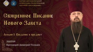 Священное Писание Нового Завета — лекция 1: Введение в предмет | прот. Димитрий Усольцев