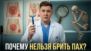 НЕ БРЕЙТЕ ТАМ! Последствия удаления волос в паху.