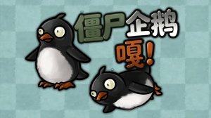 PvZ Fusion 3.6 В Обновлении Появился Новый Зомби: Пингвин !