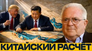 Чез Фриман; Ближний Восток горит — Китай укрепляет позиции