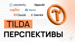 Перспективы Tilda-мастера. AI-агенты и Тильда. Нейросети в Тильде