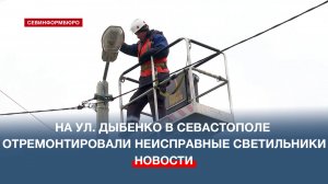 На улице Павла Дыбенко в Севастополе отремонтировали неисправные светильники