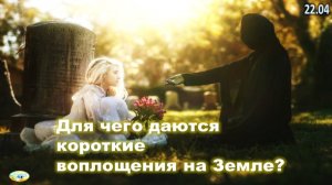 О тайнах смерти – почему умирают младенцы, дети и молодежь | Для чего короткие воплощения на Земле