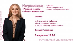 Открытая лекция по направлению «Реклама и связи с общественностью»