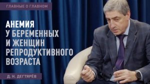 Главные о главном | Анемия у беременных и женщин репродуктивного возраста