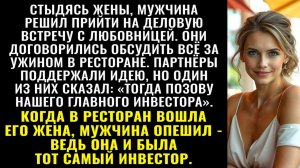 Истории из жизни| Мужчина привёл любовницу на встречу с партнёрами |Аудио рассказы|Жизненные истории