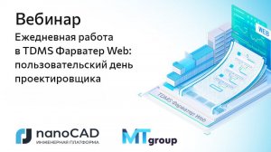 Вебинар «Ежедневная работа в TDMS Фарватер Web: пользовательский день проектировщика»