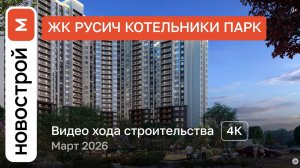 Обзор ЖК «Русич Котельники парк» / Ход строительства / Март 2026 г.