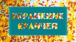 Украшение куличей