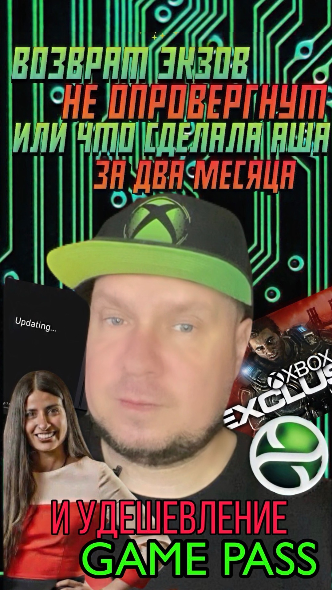 Удешевление Game Pass, возврат экзов не опровергнут и что еще сделала Аша за 2 месяца