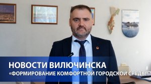 Глава ВГО Олег Бондаренко приглашает жителей Вилючинска принять участие в голосовании!