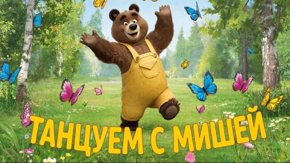Танцы для детей | Танцуем с Мишкой 🐻😊