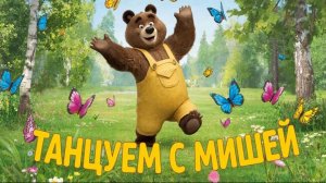 Танцы для детей | Танцуем с Мишкой 🐻😊