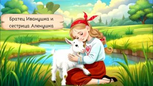 Копытце с живой водой.Тайна превращения Иванушки