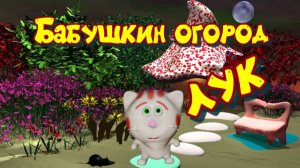 Мармелад у бабушки. Лук