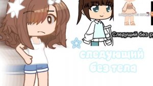 гача цыпочка