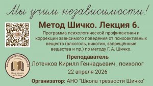Спецкурс по методу Г. А. Шичко Лекция 6. 22.04.2026