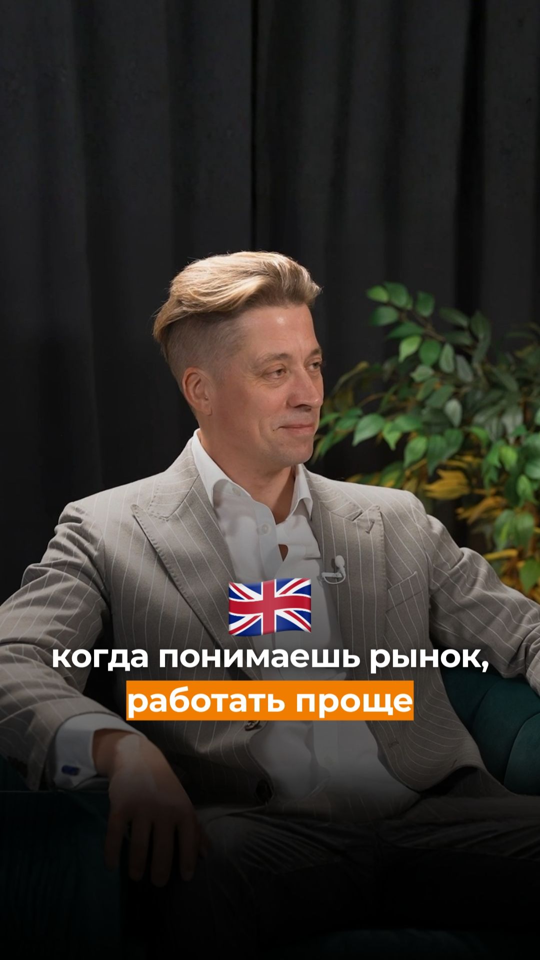 Когда понимаешь рынок, работать проще