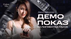 Отработка Дарьи Резниковой на новой линейке Favor