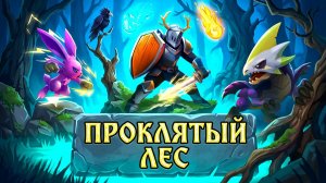 В ЛЕСУ In Woods #1