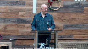 Слово пастора II Церковь Хлеб Жизни