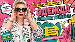 💥 ТАКОГО ТЫ НЕ ОЖИДАЛА! ЛУЧШАЯ одежда больших размеров 😍 Модная Пышка обзор.