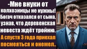 Аудио истории слушать. Интересные истории.  Мне внуки от колхозницы не нужны! Богач отказался от..