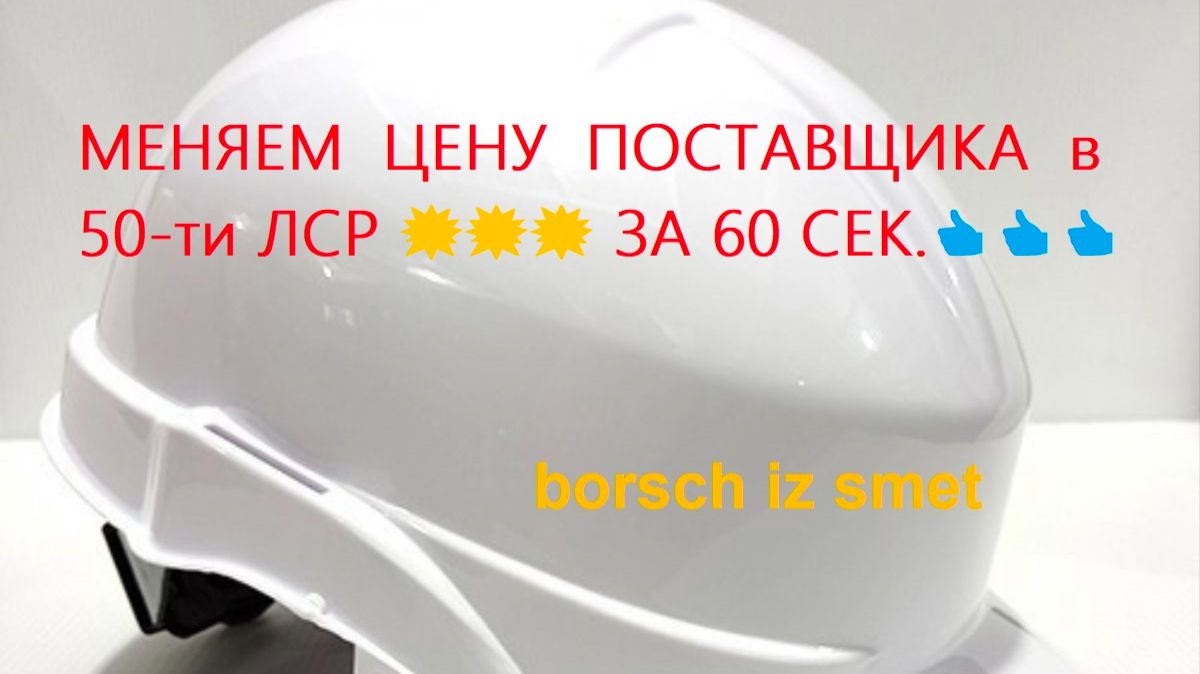 МЕНЯЕМ  ЦЕНУ  ПОСТАВЩИКА  в 50-ти ЛСР  ЗА 60 СЕК.