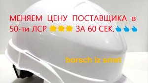 МЕНЯЕМ  ЦЕНУ  ПОСТАВЩИКА  в 50-ти ЛСР 💥💥💥 ЗА 60 СЕК.👍👍👍