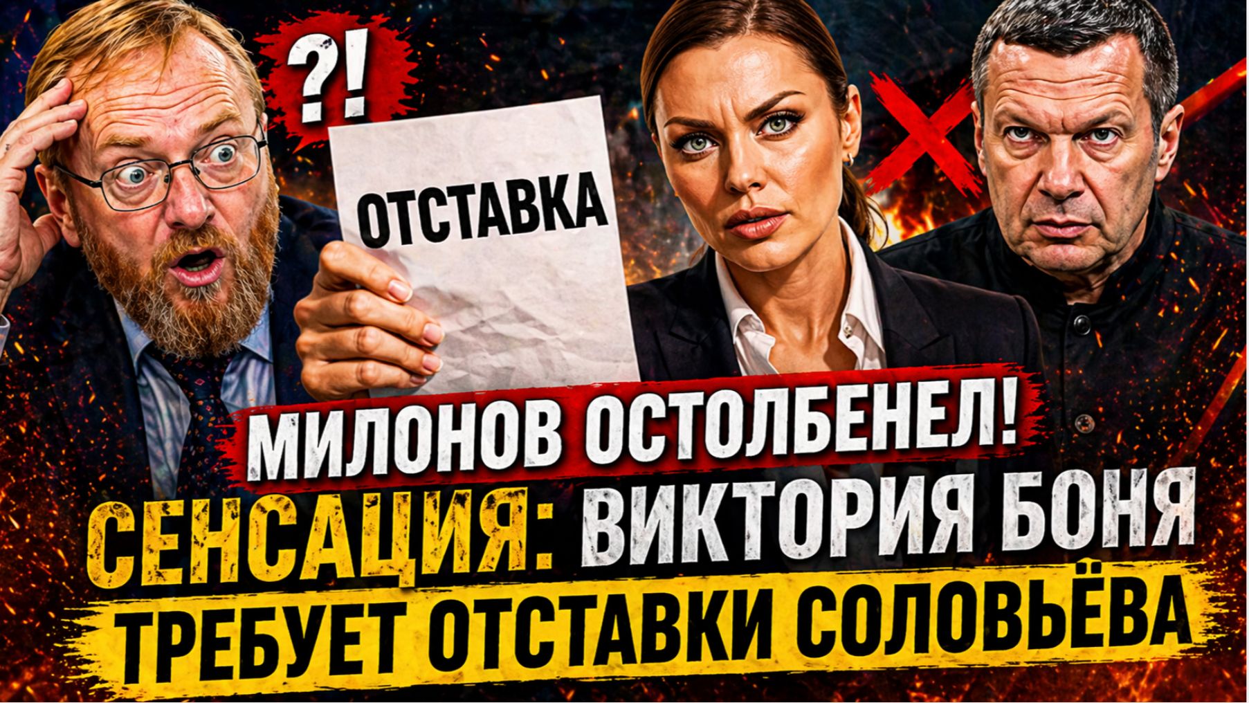 💥Милонов Остолбенел! Сенсация!! Виктория Боня требует отставки Соловьёва