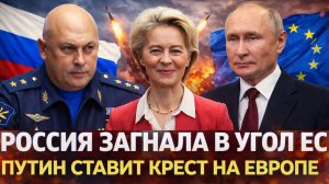Россия загнала Европу в угол октагона// Пора выпускать Генерала на ЕС! Путин ставит крест на Западе