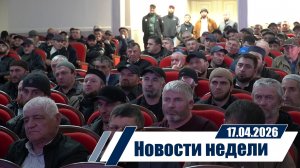 Новости 17.04.2026 год