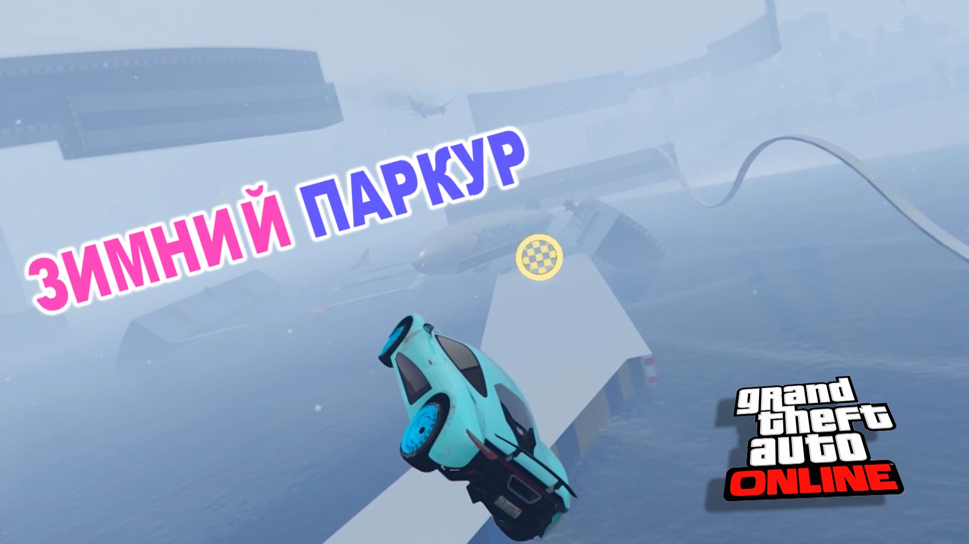 Зима не отпускает или паркур на xa21 в GTA V OnLine
