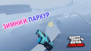 Зима не отпускает или паркур на xa21 в GTA V OnLine