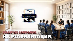 КАК ПРОХОДИТ РАБОЧЕЕ СОБРАНИЕ В РЕХАБЕ