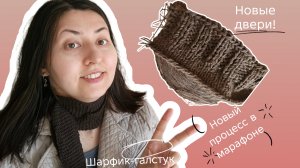 Вязальный влог / Шарфик-галстук / Участие в марафоне / вязание детского кардигана реглан-погон
