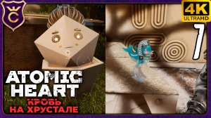 МИРНЫЙ ВАЛИДОЛ И СЕКРЕТНЫЙ ДЕЛЬФИН! 7 Atomic Heart Кровь на Хрустале